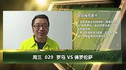 大咖连连看-意甲精准推荐：再战紫百合 罗马复仇战意加持急抢分