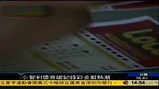 智利奖券奖金破纪录 引发全国抢购潮
