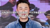 杜海涛代言理财产品也翻车 平台涉嫌金额30亿