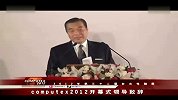 Computex2012：开幕式领导致辞