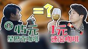 星巴克45元咖啡我用一元钱也能做出同样的味道！星巴克值吗？