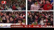 央视春晚坚持“零广告” 观众席“谢绝”赞助商
