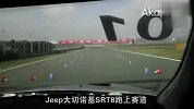车内实拍Jeep大切诺基SRT8跑上赛道