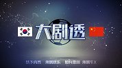 大剧透-中韩大战需冷静 暴露短板待解决