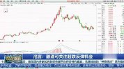 酿酒可关注超跌反弹机会