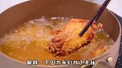用秘制酱汁腌一整夜的鸡翅，裹上玉米淀粉一炸，这酥脆爆汁超美味