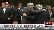 欧元区财长会EFSF下月底扩容至1万亿欧元