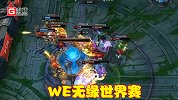 兮夜手刃老东家，WE遗憾告别S10世界赛，新生代仍需成长时间