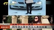 又见“美美” 湖北某官员女儿美国炫富