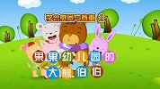 人格教育动画 第10集 果果幼儿园的大熊伯伯