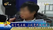 小伙谎称遭劫连续骗警察3次蹭饭吃