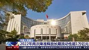 中国人民银行 2022年两次降准释放长期流动性超1万亿元