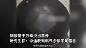 男子加热中药后忘关火，外出27天回家吓出冷汗，锅都被烧干了