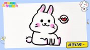画一只乖乖的小兔子 跟可乐姐姐一起来画吧