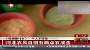 河北农民自创石头点石成金