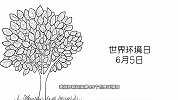 《廉政中国》之世界环境日