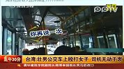 台男子公交车上殴打女乘客司机无动于衷