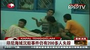 印尼海域沉船事件仍有200多人失踪