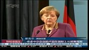 默克尔访华 加强中德经贸合作最受期待-2月3日