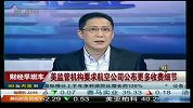 美监管机构要求航空公司公布更多收费细节