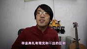绅士大概一分钟-20170313-现充毕业和屌丝毕业有什么区别