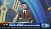 A股跟踪：氢能源何时补票上车？