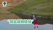 真•钢铁侠！发明家制造喷气式飞行服 可在数十米高空穿梭自如
