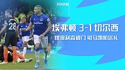 1920赛季英超第16轮-埃弗顿VS切尔西