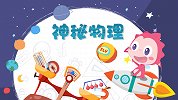 神秘物理-2-奇妙的声音