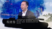程虎卷： “我”与文化 一道前行