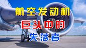 英国罗罗公司航空发动机曾领先世界，如今落寞，希望在于中国市场