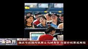 金融界-国庆节后国内机票立马掉身价 白菜价机票或再现-10月17日