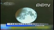 10年来最清晰月全食周六上演 抬头能见红月