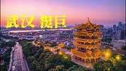 新华社暖心短片为武汉加油：武汉 挺巨