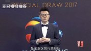 亚冠-17赛季-体育快评·亚冠抽签仪式 毒奶还是神预测？ 聚力体育模拟亚冠抽签-花絮