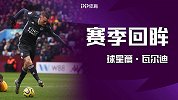 赛季回眸·球星篇