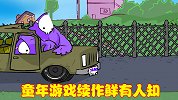 充斥暴力的《狂扁小朋友》，曾为童年带来欢乐，它的续作鲜有人知