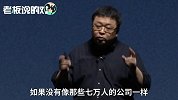 罗永浩：我们被大公司抄得裤衩都不剩了