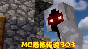 MC诡异传说之303，游荡在世界的冤魂，能够无限增强实力
