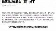 考生下巴脱臼剧痛难忍，交警紧急送医，路上被铁骑“颠”复位了