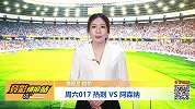 竞彩情报站-周六017 英超重头戏：再战枪手 热刺誓取三分