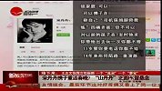 宋丹丹携子重返春晚 “山丹丹”正面PK留悬念