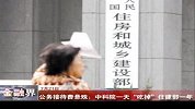金融界-公务接待费悬殊：中科院一天“吃掉”住建部一年-7月21日
