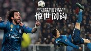 马塞洛进球 C罗上演惊世倒钩！皇马客战完胜带回22倍高额回报
