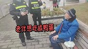 93岁老爷爷拄拐买咸鸭蛋迷路 只因老伴前一晚说想吃