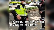 男子背枪上路吓坏路人，民警盘查发现是水枪：手已经摸向腰间了