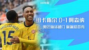 英超-奥巴梅扬破门佩佩上演首秀 阿森纳1-0纽卡斯尔