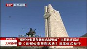 北京新闻-20120404-“缅怀公安英烈铸就忠诚警魂”主题教育活动暨《首都公安英烈名典》首发仪式举行