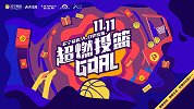 他来了他来了！方硕助力PP体育首届球迷节——超燃投篮GOAL！