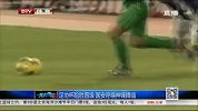 中国足协杯-14赛季-淘汰赛-第3轮-险胜晋级北京国安呼唤神锋降临-新闻